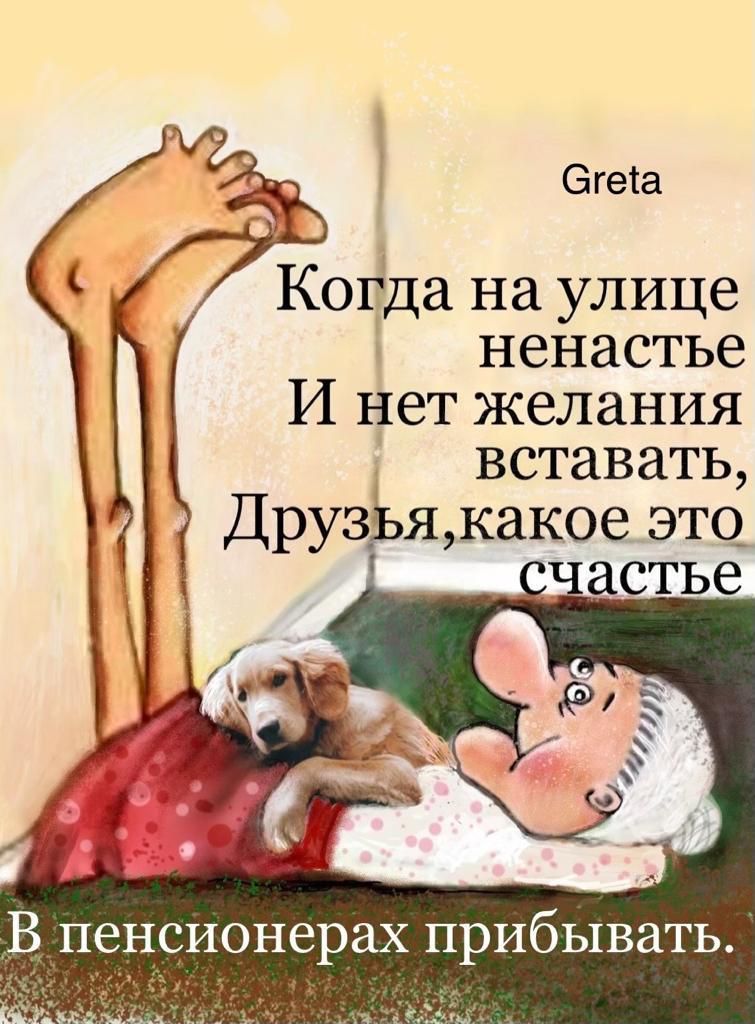 Эгеіа Когда на улице ненастье И нет желания вставать Друз Я какое ЭТО_ астье В пенсионерах прибывать