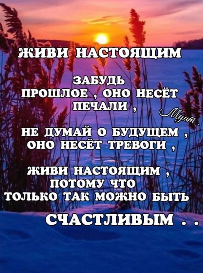 живи иАістоящим ЗАБУПЬ пгошлоц оно НЕСЕТ ПЕЧАЛИ нн душі о БУДУЩЕМ оно нвсвттгввоги живи йдстддійпім потому но только тж можно выть СЧАСТЛИВЬШ