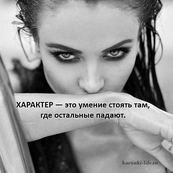 М и ХАРАКТЕР это умение стоять там где остальные падают 1 кдііпікНПЕ