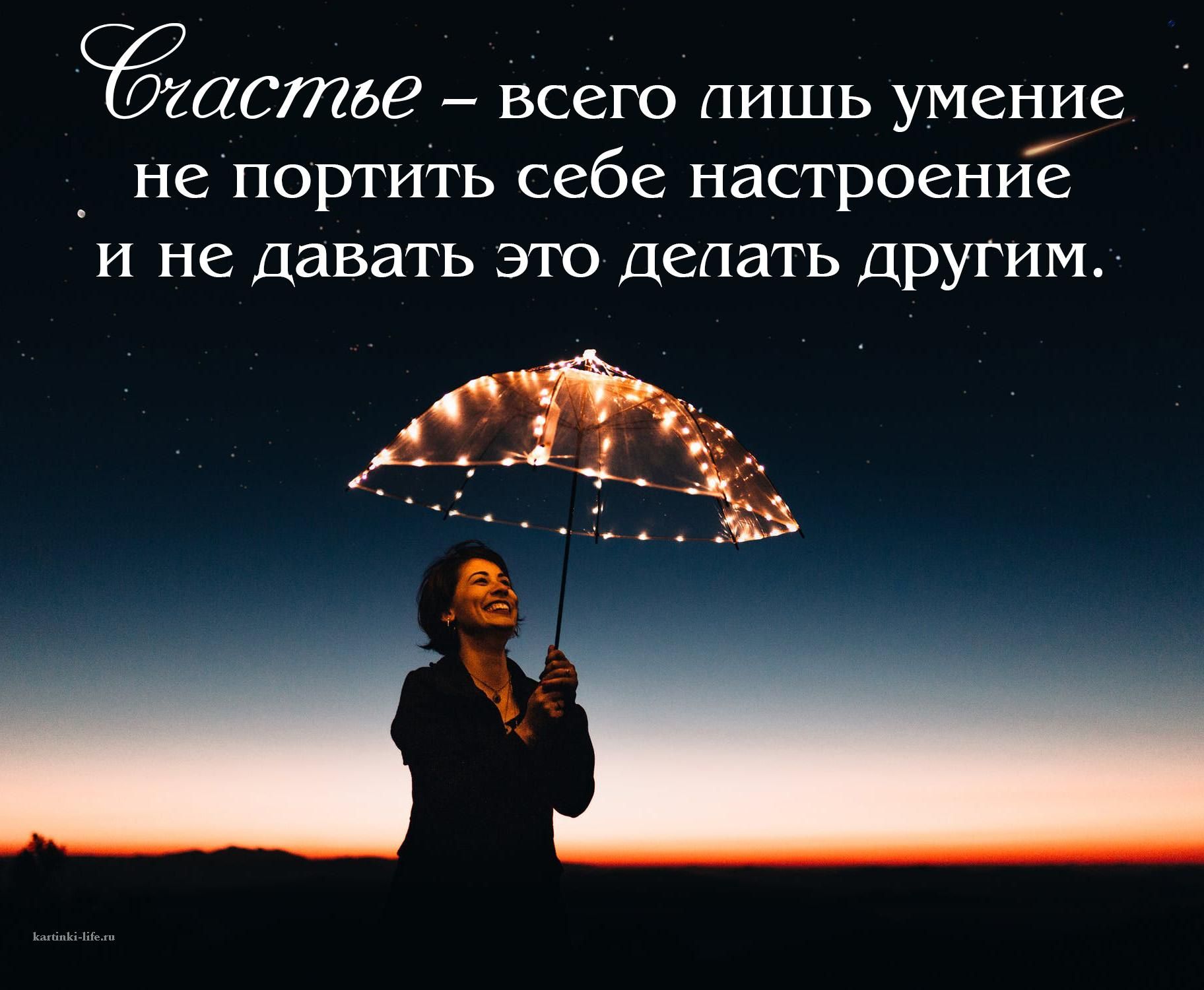 астье всего лишь умение _ не портить себе настроениЁ и не давать это Делать Другим