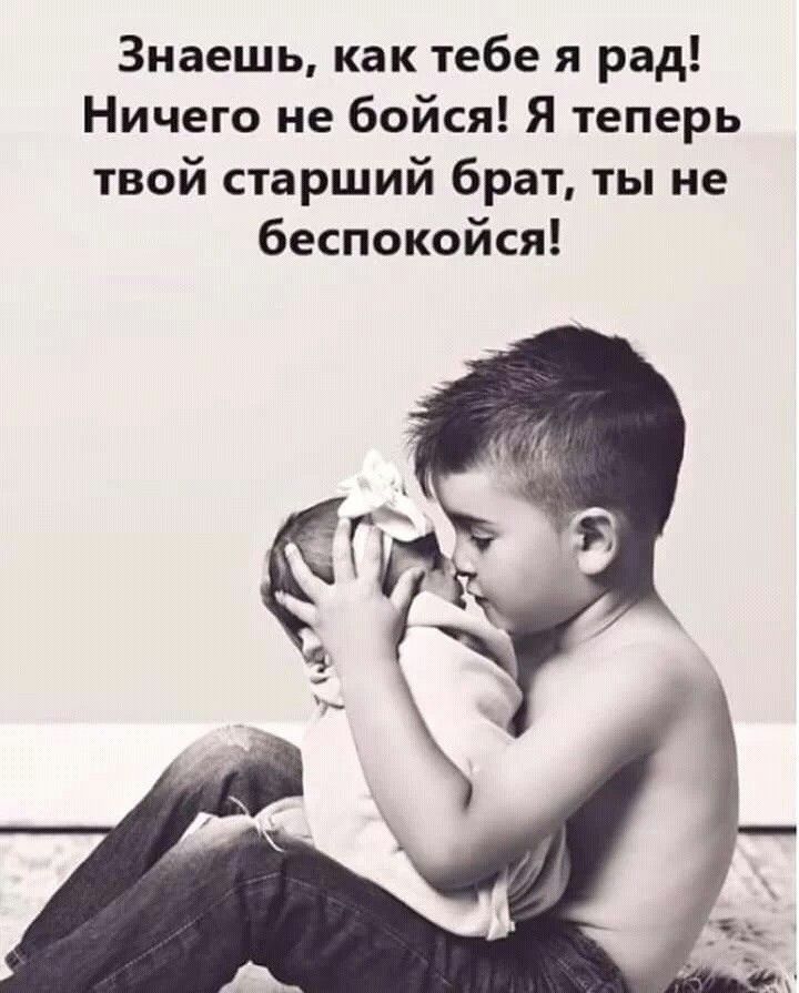 Знаешь как тебе я рад Ничего не бойся Я теперь твой старший брат ты не беспокойся