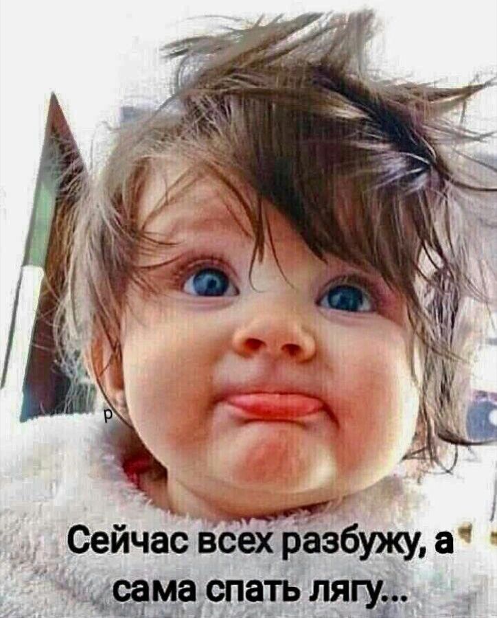 Сейчас всех равбужу а шана тать ляпэ