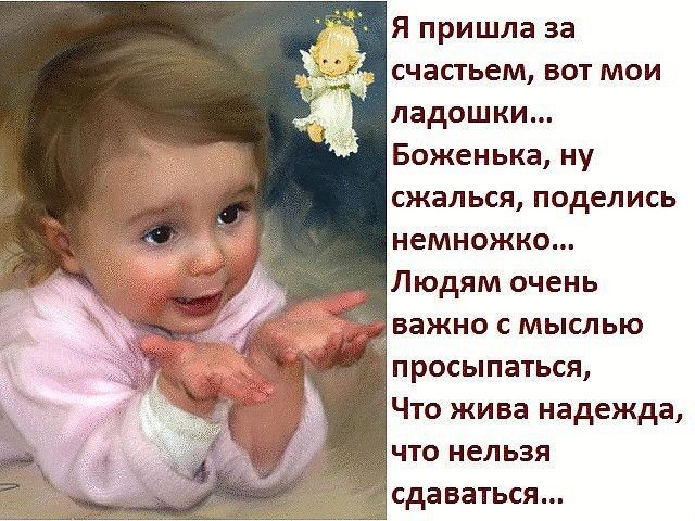 Я пришла за счастьем вот мои ладошки Боженька ну сжалься поделись немножко Людям очень БЕЖНО С МЫСЛЬЮ просыпаться Что жива надежда что нельзя сдаваться