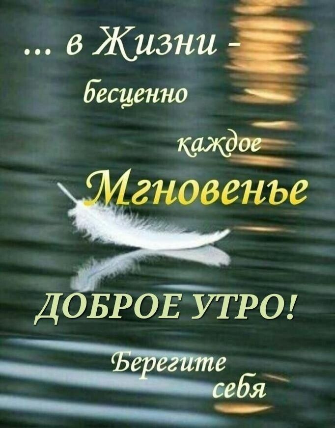 в Жизни бешенно гновенье ДОБРОЕУТРО Ея