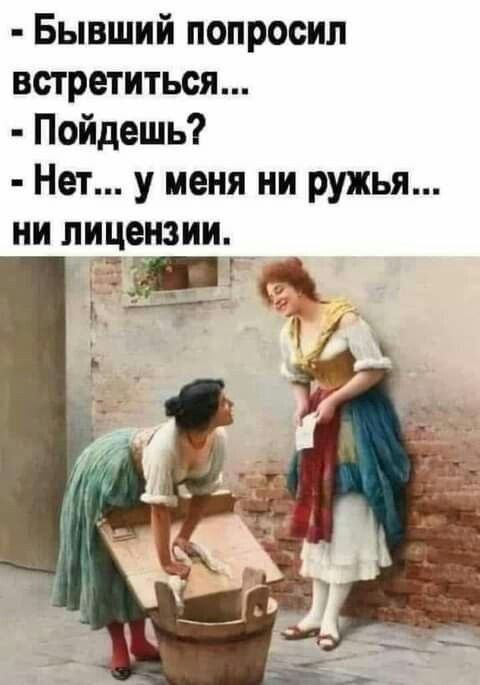 Бывший попросил встретиться Пойдешь Нет у меня ни ружья ни лицензии