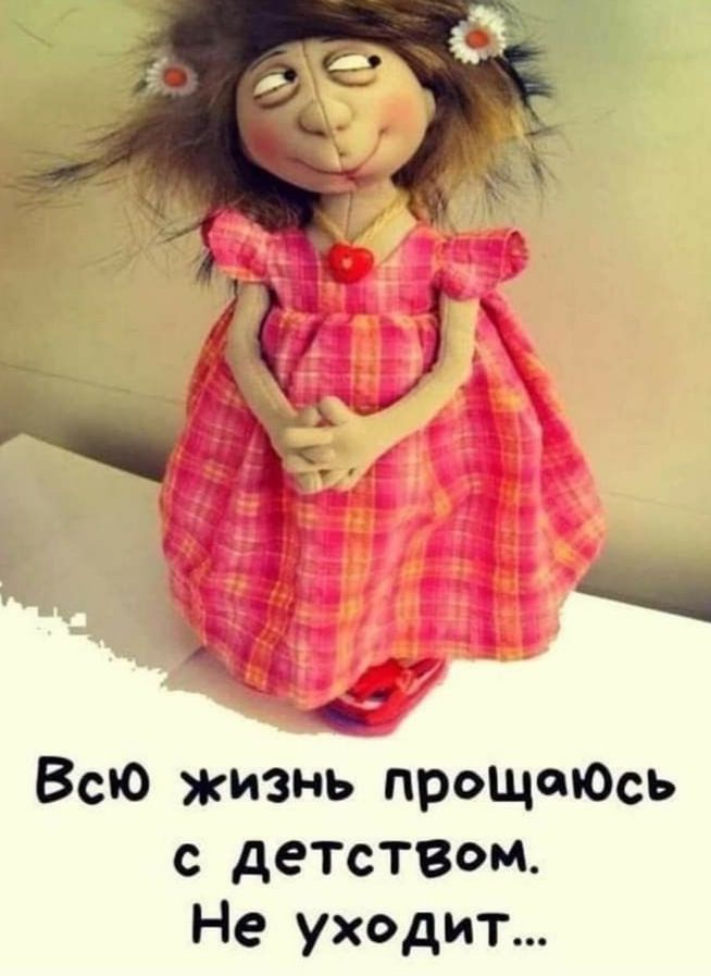 Всю жизнь прощеЮсь с детством Не уходит