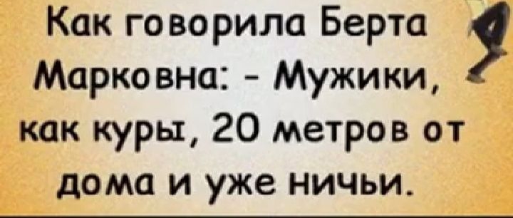 _ тэг _аоЬрйЪаБёрта Марковна Мужики как куры 20 метров от дома И уже НИЧЬИ