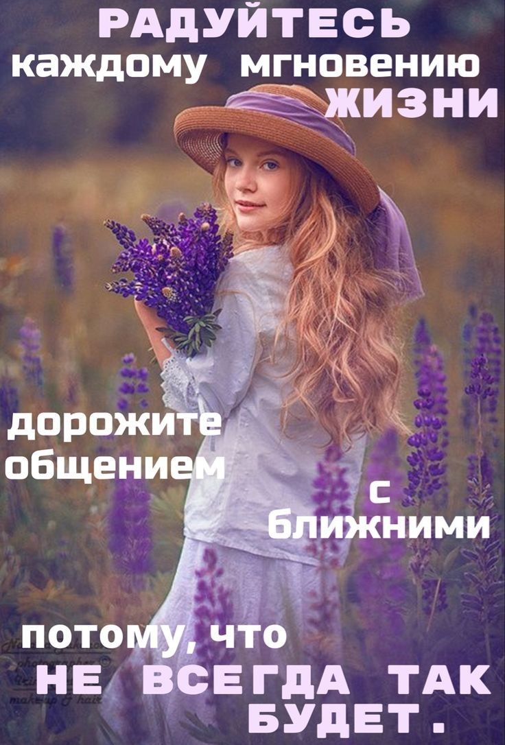 РАдуйтвсь каждому МГНОВЕНИЮ __ мизни ЕГДА ТАК БУДЕТ