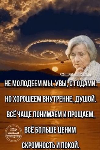 НЕ МПЛПДЕЕМ МЫ чУВЫ ПШАМИ НП ХПРПШЕЕМ ВНУТРЕННЕ ЛУШПИ ВСЁ ЧАЩЕ ПОНИМАЕМ И ПРПЩАЕМ ВСЁ БОЛЬШЁ ЦЕНИМ ВКРПМНПСТЬ И ППКПИ
