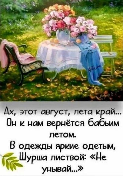 Ах этот август пета край Он и нам вернётся бабьим летом В одежды яркие одетым ТЁЕШУРЦЮ листвой Це унывай