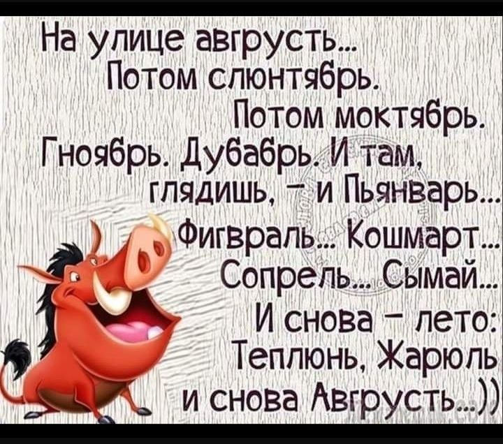 На улице авгрусть Потом спюнтябрь Потом моктябрь Гноябрь дубабрь И там глядишь и ПьянварьА Фигврапь Кошмарт1 Сопрепь Сымайд А И снова лето _ Теппюнь Жарюпь 35 и снова Авгрусть _
