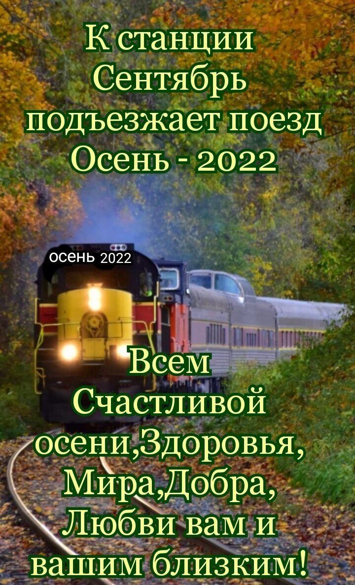 Кёстанции Сёцтябрь додъёзгёёет Осеъіь 2022 осень 2022