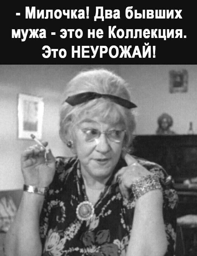 Милочкаі два бывших мужа это не Коллекция зто НЕУРОЖАЙ