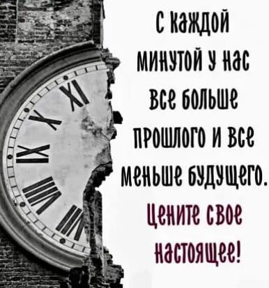 с каждой минетои е нас все больше 7 прошлого и все меньше бздещего цените свое настоящее
