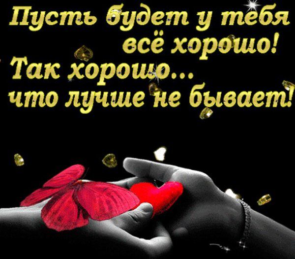Пусть будет у тёбЁя всё хорошо Так Хорошо что лучше не бувает 5