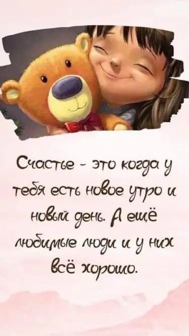 Счастье это когда у тебя есть ноеое утро ноевй дене ещё мобилые и у НИХ есё Хорошо