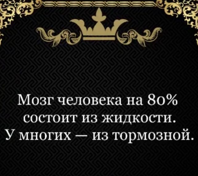 щ У Мозг человека на 80 состоит из жидкости У многих из тормозной