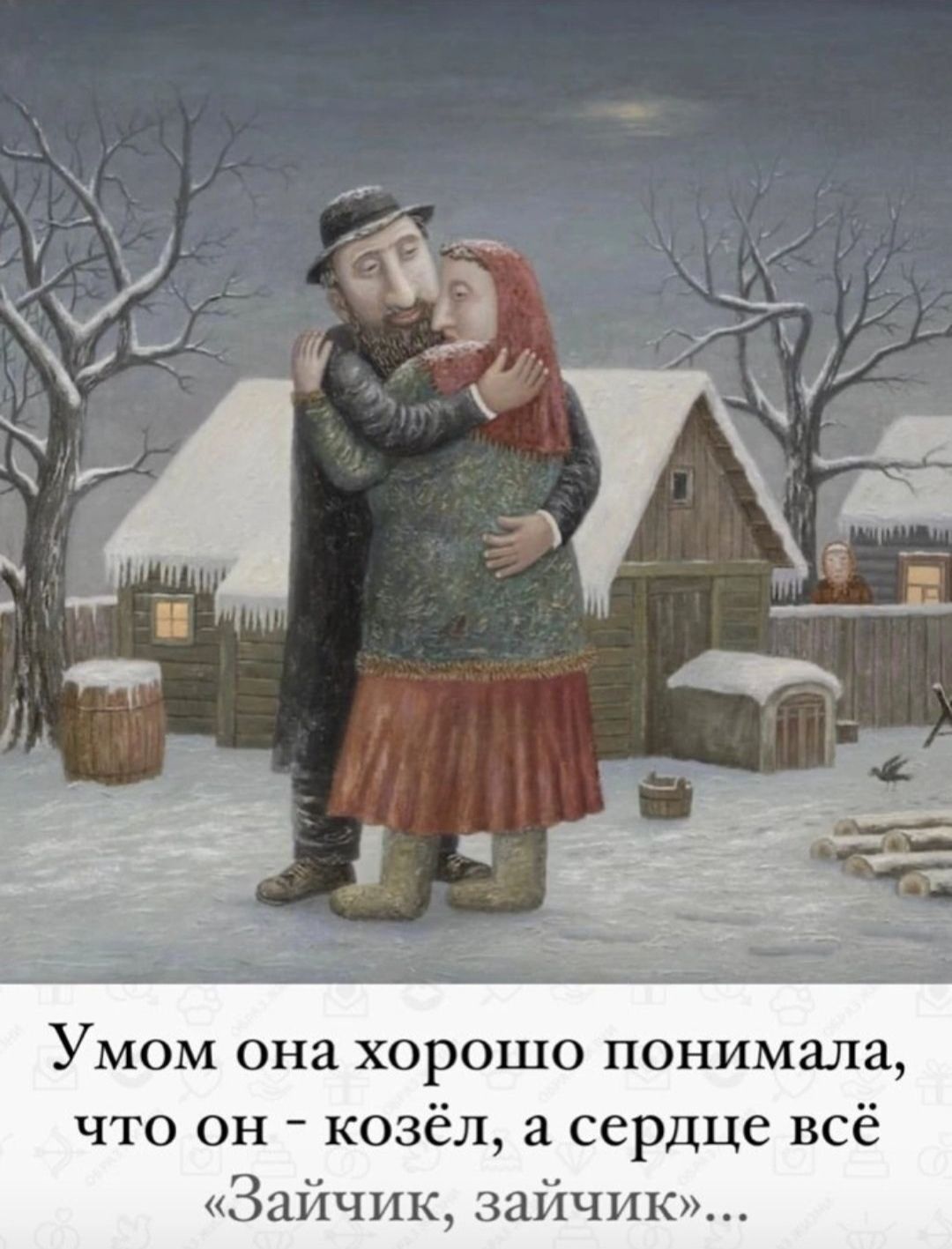Умом она хорошо понимшш что он козёл сердце всё Зайчик зайчик