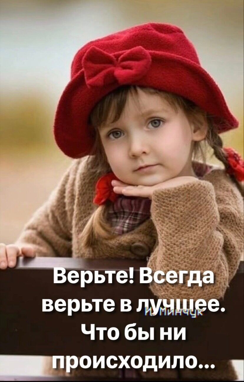 ерьте верьте в е Что бы ни РОИСХОДИЛО