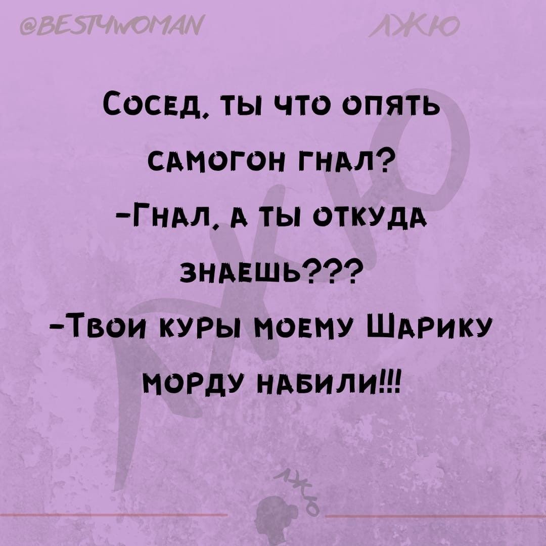 Сосед ты что опять смогон Гндл Гнм в ты ОТКУДА эндвшь Твои куры ношу ШАРику ИОРдУ ндвили