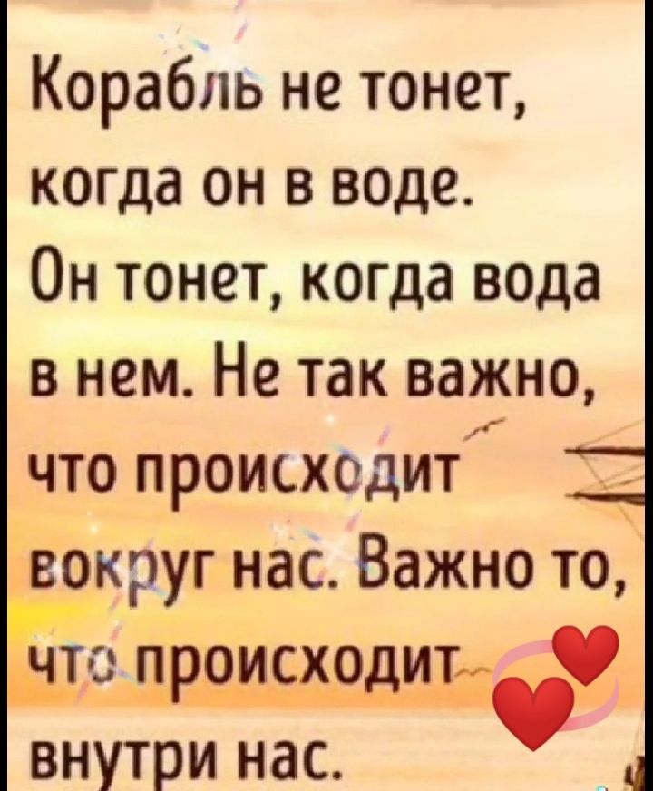 Корабль не тонет когда он в воде Он тонет когда вода в нем Не так важно что происходит д округ нас Важно то Ёп происходив внутри нас