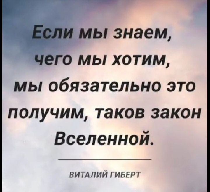 Если мы знаем чего мы хотим мы обязательно это получим таков закон Вселенной ВИТАЛИИ ГИБЕРТ