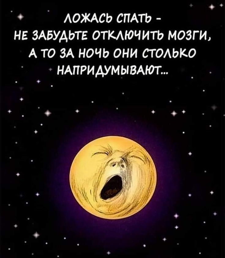 АОЖАСЬ СПАТЬ НЕ ЗАБУДЬТЕ ОТКАЮЧИТЬ МОЗГИ А ТО ЗА НОЧЬ ОНИ СТОЬКО НАПРИАУМЫВАЮГ