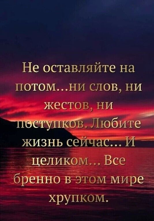 Не оставляйте на потомни слов ни жестов ни Любите жизнь сейЧЭСТТіИ ___целиком Все бренно в этом мире хрупком