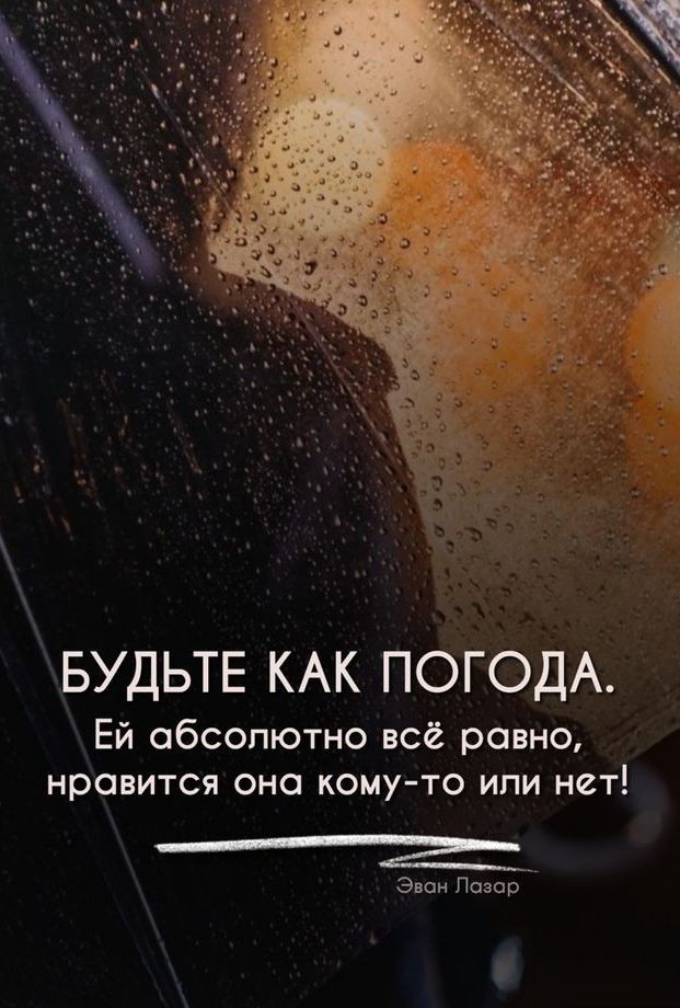 БУДЬТЕ КАК ПОГОДА Ей обсолютно всё равно нравится оно кому то или нет ___ 2 а Пшик