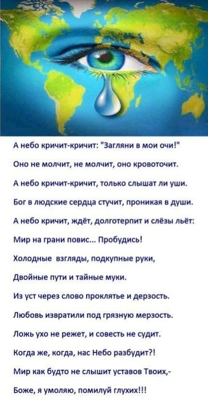 А небо хрипит кричит Загляни в мои очи Оно не молчит мплчиг ош роваточит А иебс кричит кричит тлько слыша ли уши Бог людские сердца пучит проникая в души А небо ричит ждет долготерпит слёзы льёт Мир на грани повис Пробудись Холодные взгляды подиупиые руки двойные пути и тайные муки Из уст через слово проклятье дерзость Любинь идарагили под грязную мерзость ложь ухо е режеу и совесть не судит Когда