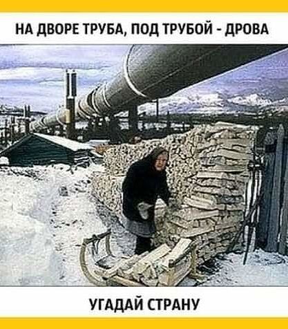 НА дВОРЕ ТРУБА ПОД ТРУБОЙ дРОВА УГАДАЙ стрдну