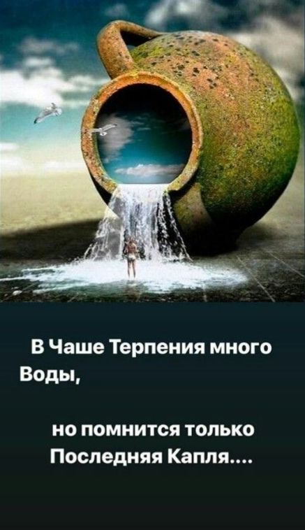 В Чаше Терпения много Воды но помнится только Последняя Капля