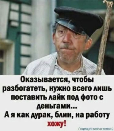 Оказывается чтобы разбогатеть нужно всего лишь поставить лайк под фото миыаии А я какдурак бти на работу 33017