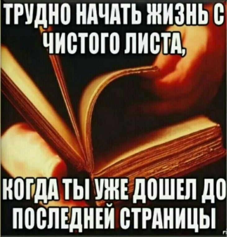 ТРУДНП НАЧАТЬ ШИЗЦЬ С ЧИВТШП ЛИСТА і КШдд ТЫ УЖЕ д0ШЕЛ д0 ПВВПЕдНЕЙ СТРАНИЦЫ