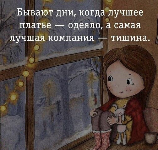 Быват дни к9гда51учшее платве одеяло самая лучшаікомпания тишина