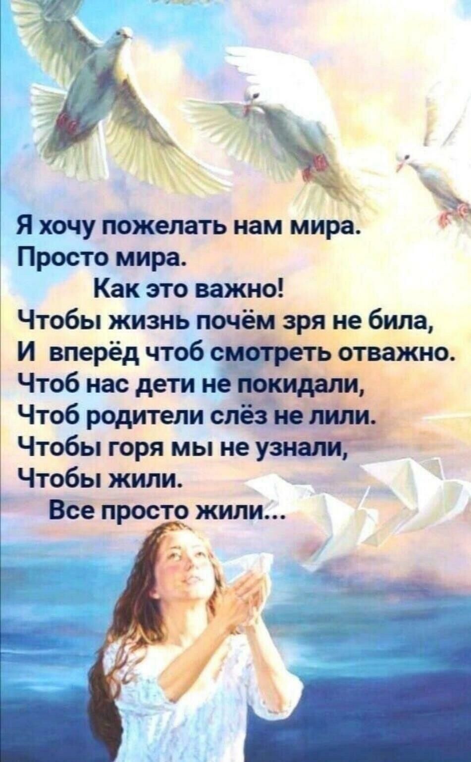 у А я хочу пожелать нам мира Просто мира Как это важны Чтобы жизнь почём зря не била И вперёд чтоб _ отважно Чтоб нас дети нём Чтоб родители Чтобы горя мы не Чтобы жипи Все простожипи