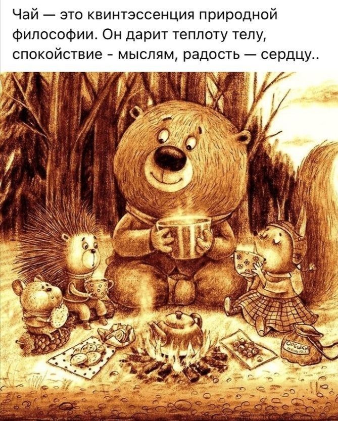 Чай это квинтэссенция природной Философии Он дарит теплоту тепу спокойствие мыслям радость сердцу