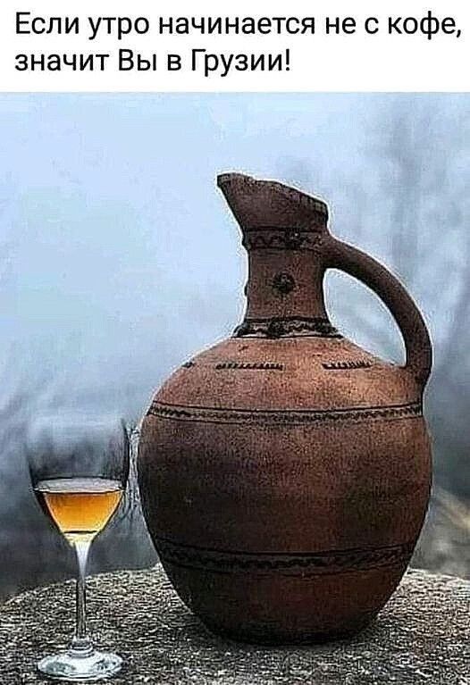 Если утро начинается не с кофе значит Вы в Грузии