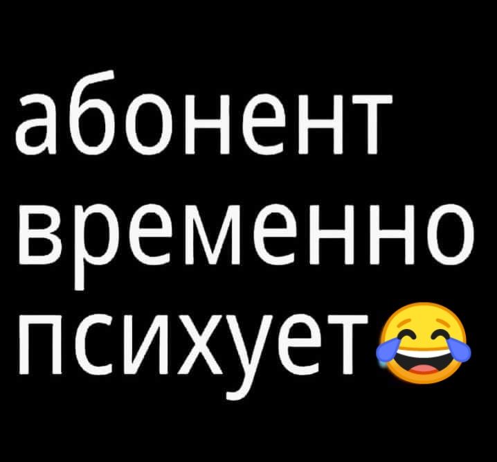 абонент временно психуетэ