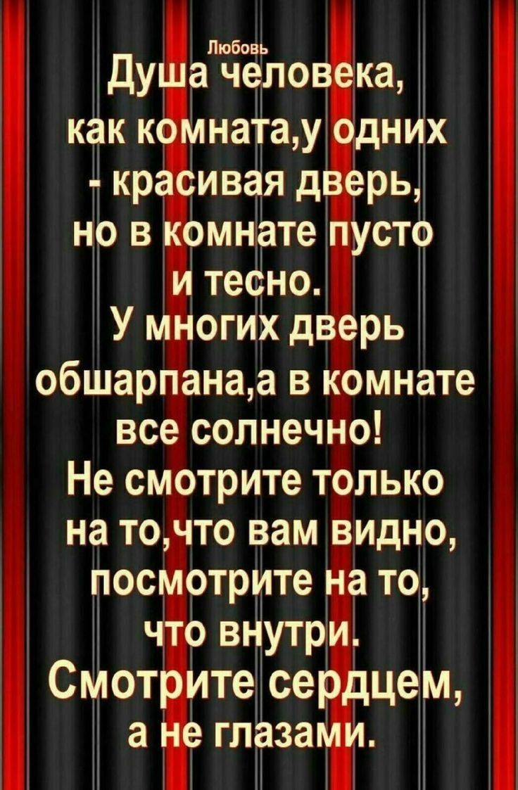 Любош Душа человека как комнатау одних красивая дверь но в комнате пусто и тесно У многих дверь обшарпанаа в комнате все солнечно Не смотрите только на точто вам видно посмотрите на т что внутри Смотрите сердцем а не ГП838МИ