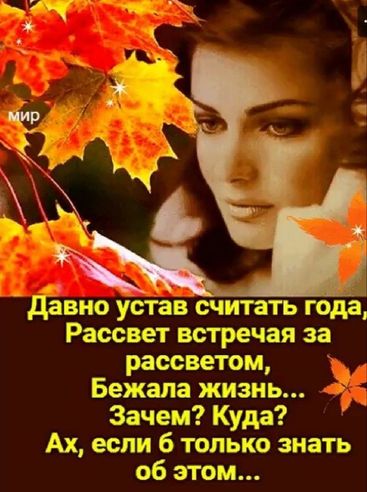 Дави ю таз считать года Рассвет встречая за рассветы Бажана жизнь Зачем Куда Ах если б тол ыю знать об этом