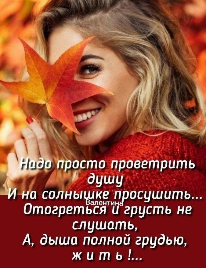 прцсто проветрить душу на солныпмадросушить Отогреться и грусть не слушать А дыша полной грудью ж и т ь