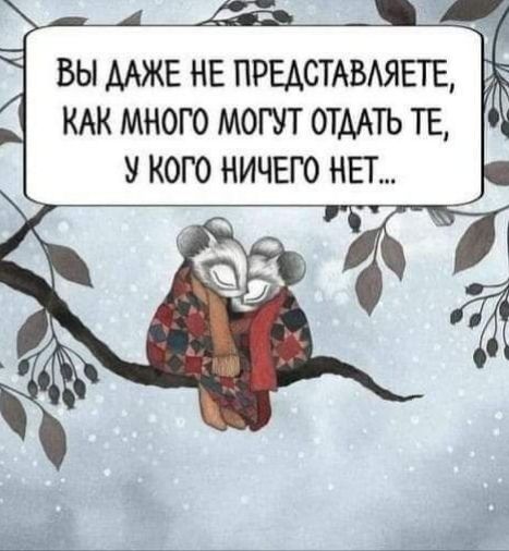 ВЫ МЖЕ НЕ ПРЕАСТАВЯЕТЕт КАК МНОГО МОГУТ ОТААТЬ ТЕ У КОГО НИЧЕГО НЕТ