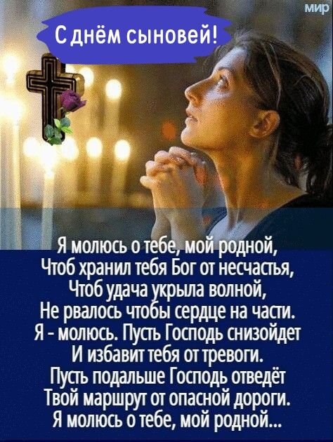 Я иолюъ о т Чтоб хранил тебя Бог от несчапъя Чюб умна ыла волной Не рвалось что ы сердце на чаши Я молюсь Пусть Господь снизойдет И избавит тебя от тревоги Пупъ подальше Господь отведёт Твой маршрут от опааюй дороги я молюш о тебе мой родной