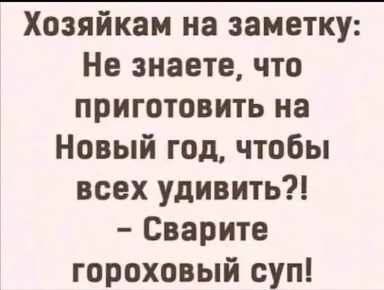 Хозяйкам на заметку Не знаете что приготовить на Новый год чтобы всех удивить Сварите гороховый суп