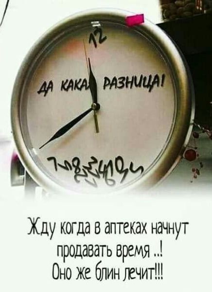 Жду когда в аптеках начнут продавать время Оно же блин лечит