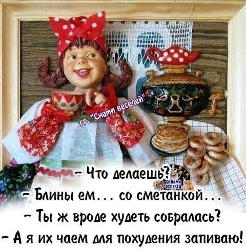 Гмины ем со сметанкбй Ты ж вроде худеть совралась А я их чаем для похудения зппиваю