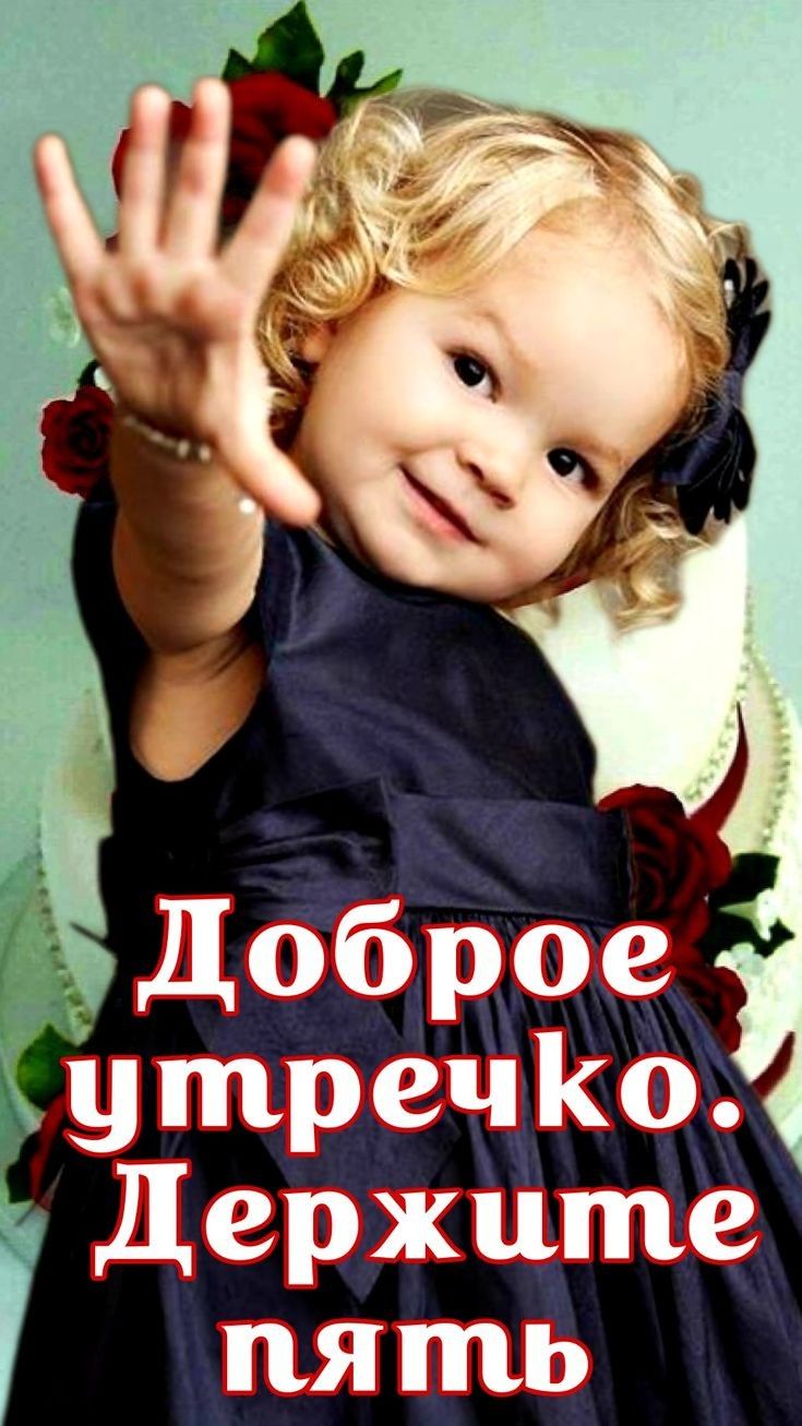 утречКо Держите пять