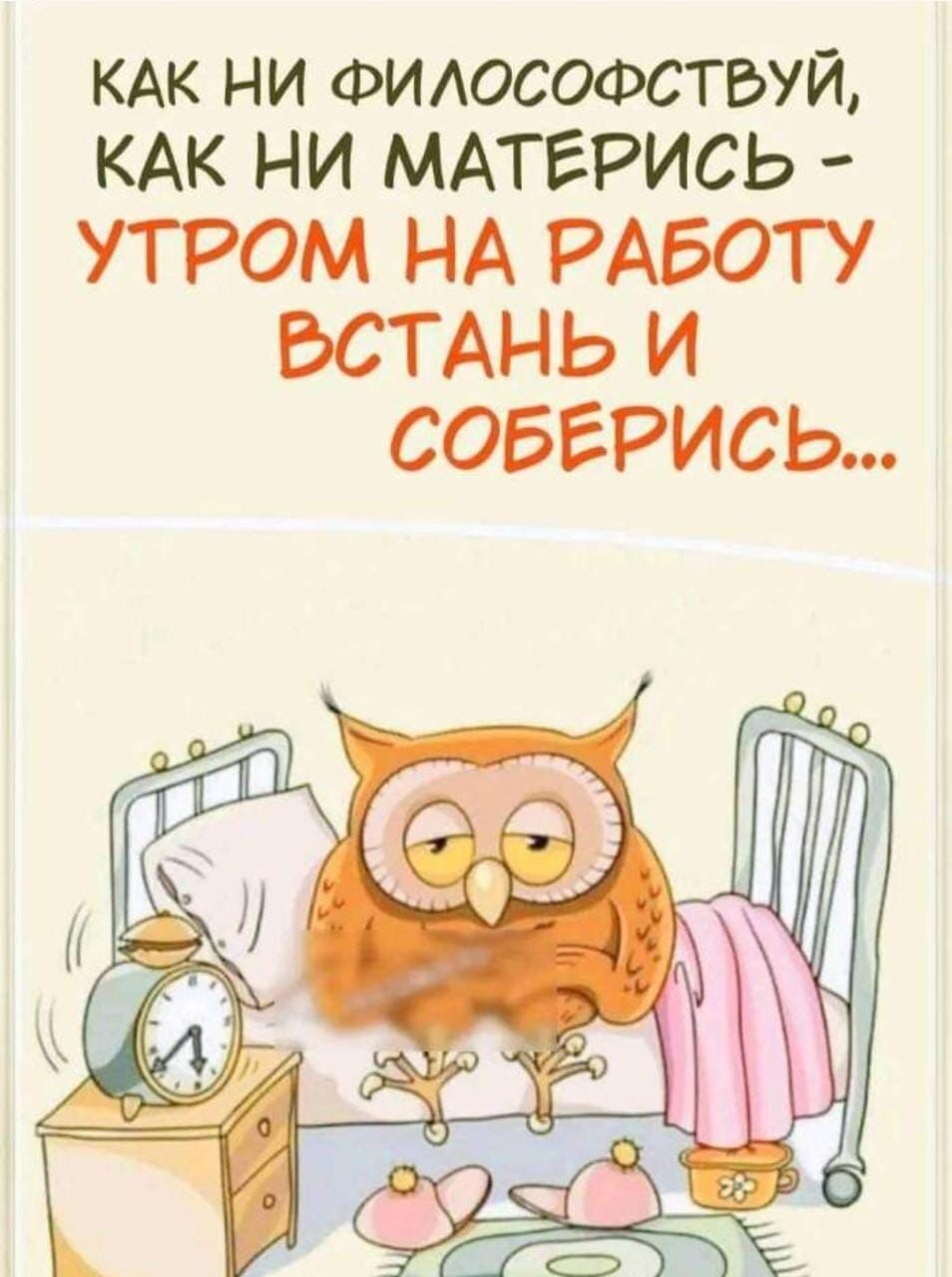 КАК ни ФИАОСОФСТБУЙ КАК НИ МАТЕРИСЬ УТРОМ НА РАБОТУ БСТАНЬ И СОБЕРИСЬ