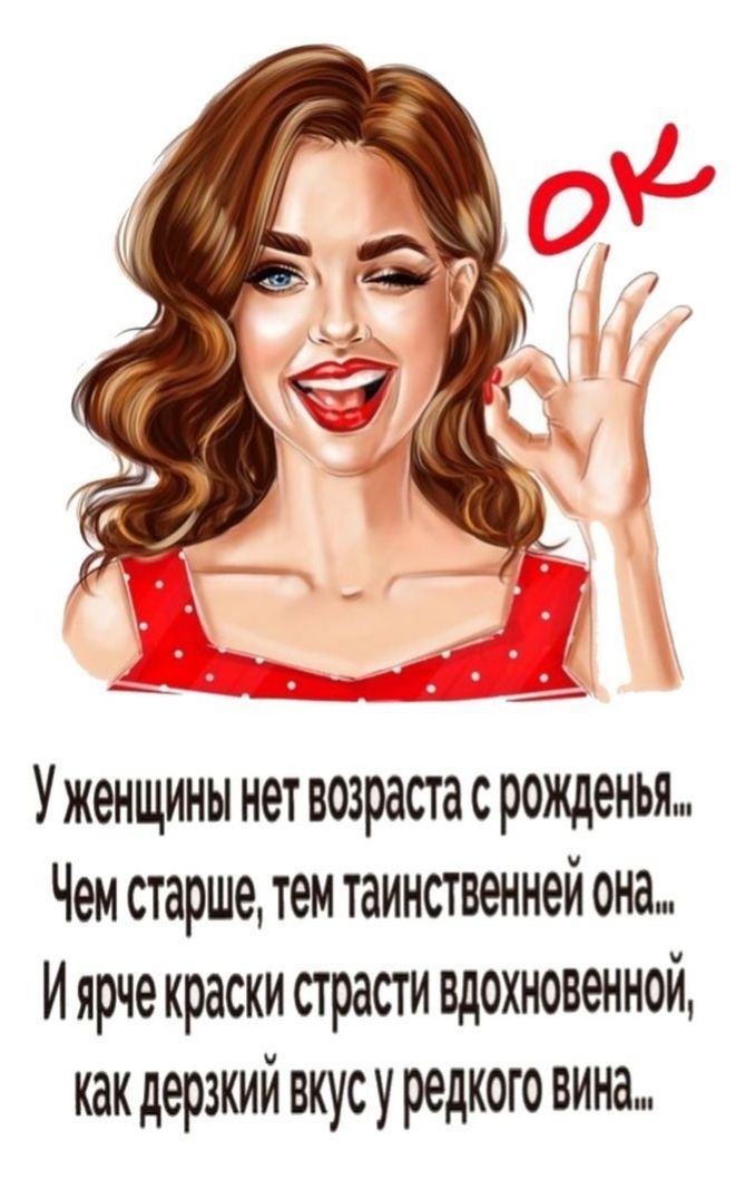 Уженщинынетвозрастасрожденьк Чем старшетемтаинственнейона И ярче краски страсти вдохновенной как дерзкий вкусу редкого вина